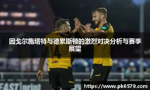 因戈尔施塔特与德累斯顿的激烈对决分析与赛季展望